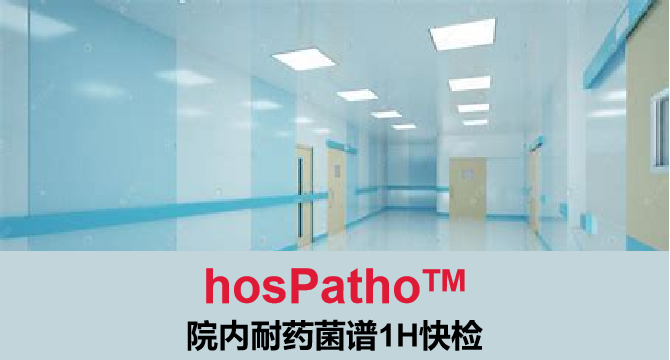 hosPatho，院感耐藥菌譜