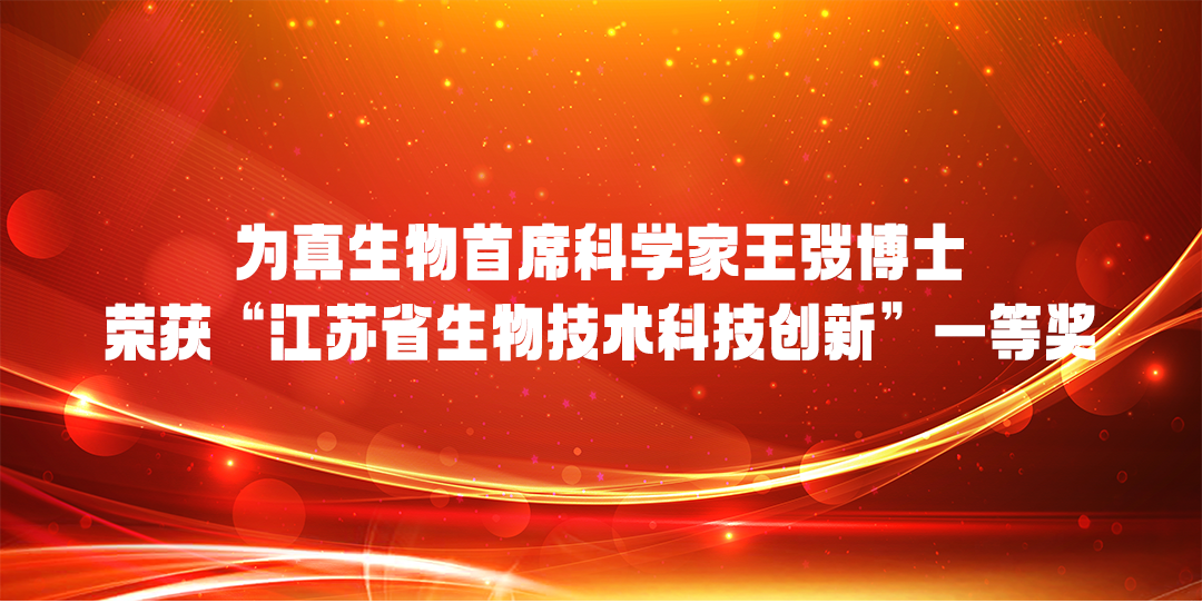 天纵易康生物首席科學家王弢博士 榮獲“江蘇省生(born)物技術科技創新”一(one)等獎