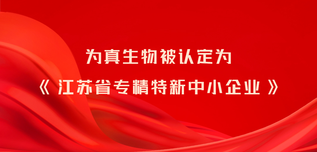 天纵易康生物被認定爲(for)《江蘇省專精特新中小企業》