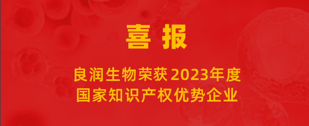 喜報 |良潤生(born)物榮獲“2023年度國(country)家知識産權優勢企業”