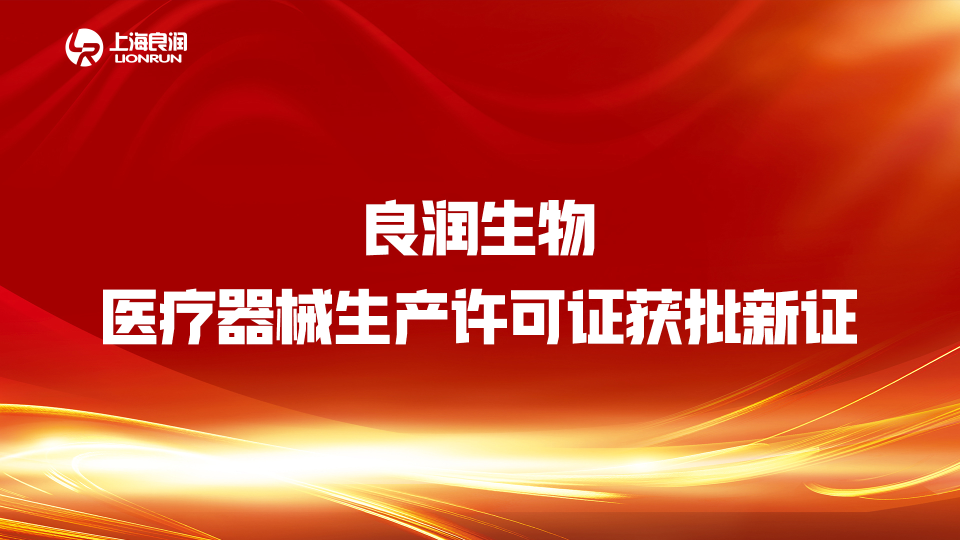 “疫情不(No)放松，審批不(No)降速”——良潤生(born)物“生(born)産許可證”順利“換新”