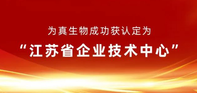 天纵易康生物成功獲認定爲(for)“江蘇省企業技術中心”