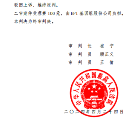 喜訊 | 高院終審判決EPI關于(At)血液septin9用(use)于(At)腸癌專利無效