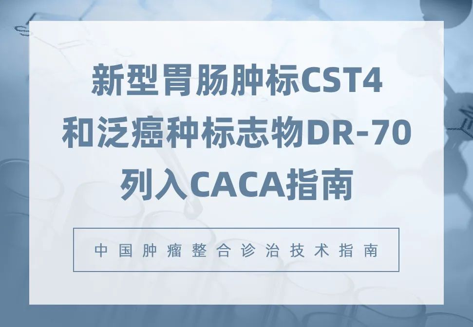 胃腸腫标CST4和(and)泛癌種标志物DR-70列入CACA指南