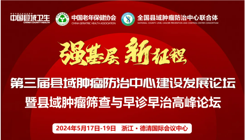 第三屆縣域腫瘤防治中心建設發展論壇暨縣域腫瘤篩查與早診早治高峰論壇