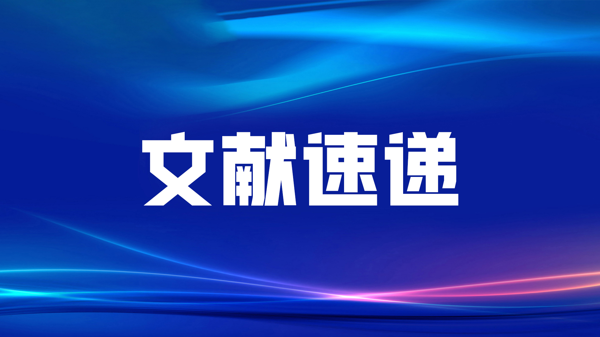 文獻速遞丨福建省立醫院黃毅教授課題組發表新型腫瘤标志物CST4和(and)DR-70聯合檢測的(of)最新研究成果