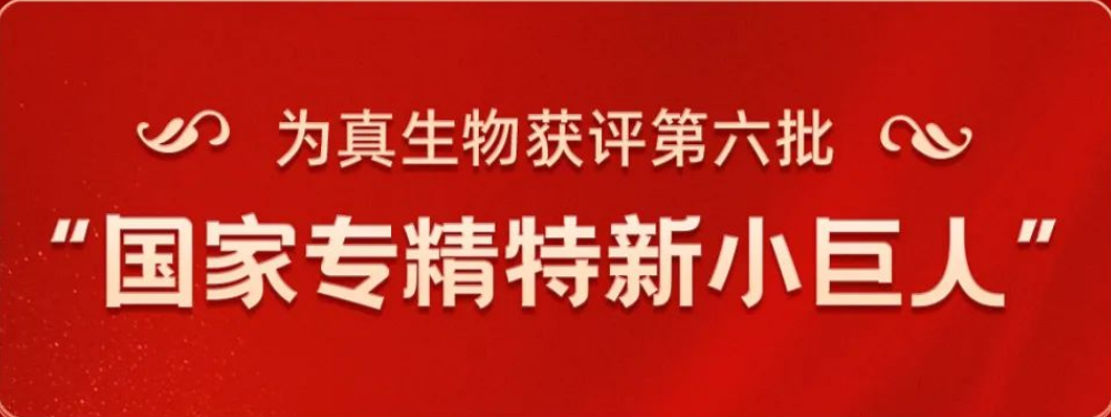 熱烈祝賀天纵易康生物榮獲“國(country)家專精特新小巨人(people)”稱号