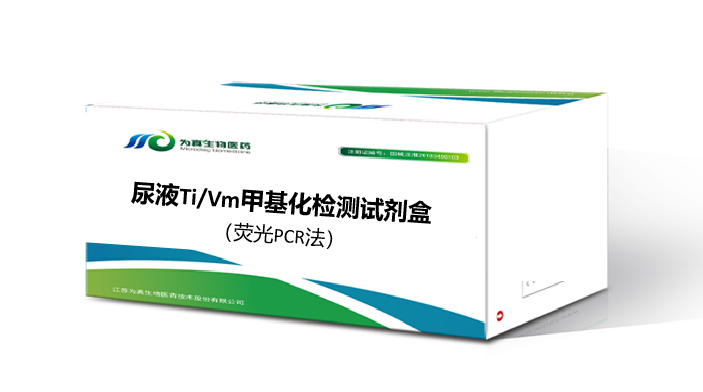 尿液Ti/Vm甲基化檢測試劑盒（qPCR）