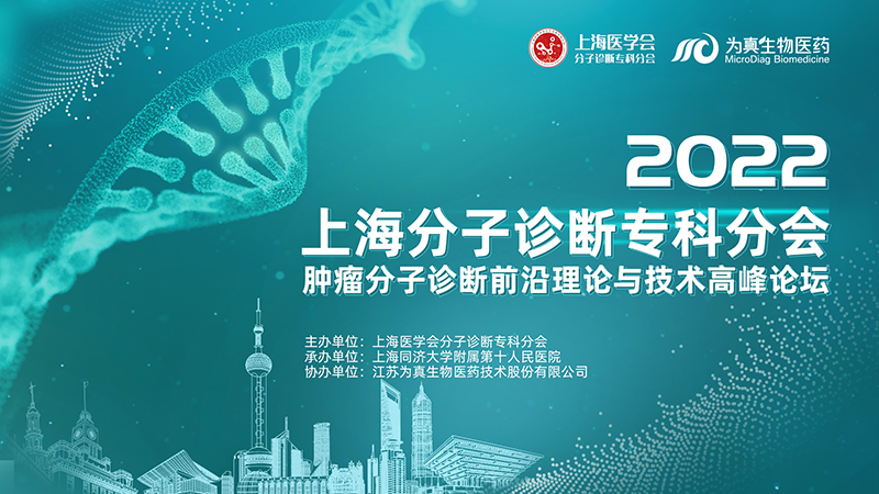 大(big)咖雲集 · 精彩回放丨2022上(superior)海分子診斷專科分會——“腫瘤分子診斷前沿理論與技術高峰論壇”圓滿落幕（上(superior)篇）