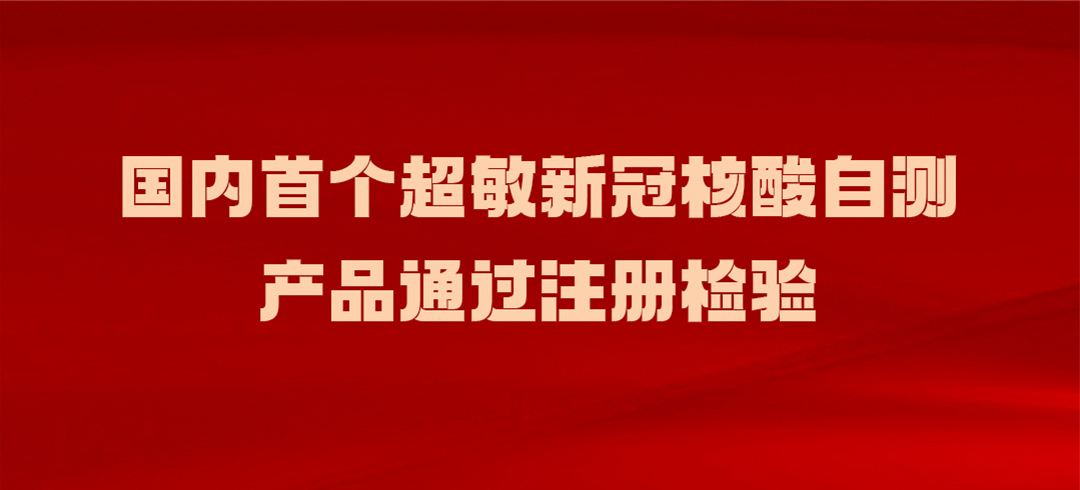 國(country)内超敏新冠核酸自測産品通過注冊檢驗