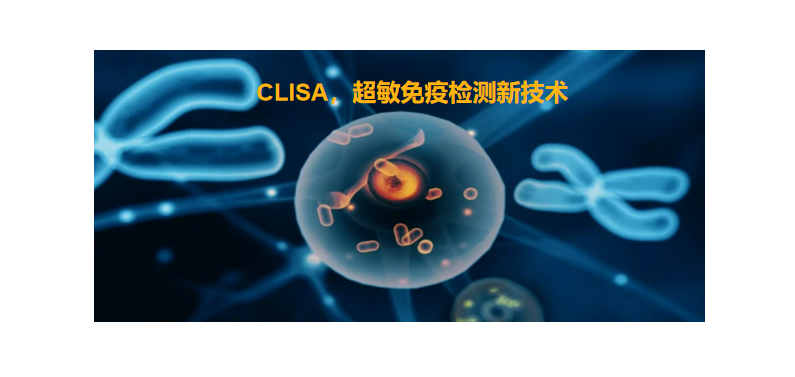 CLISA，上(superior)海良潤研發成功單分子免疫技術