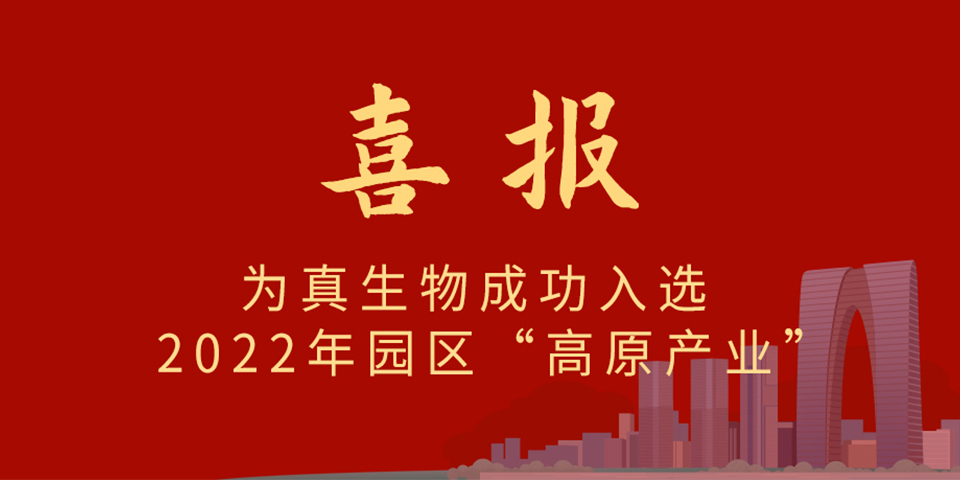 喜報丨熱烈慶祝天纵易康生物入選2022年蘇州市工業園區制造業重點企業